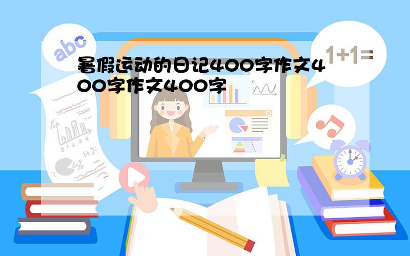 暑假运动的日记400字作文400字作文400字