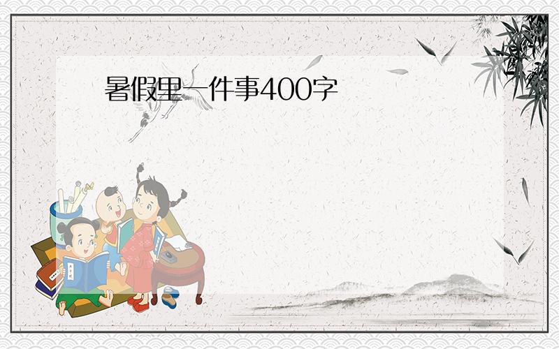 暑假里一件事400字