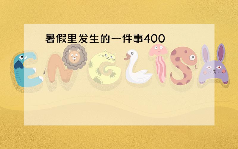 暑假里发生的一件事400