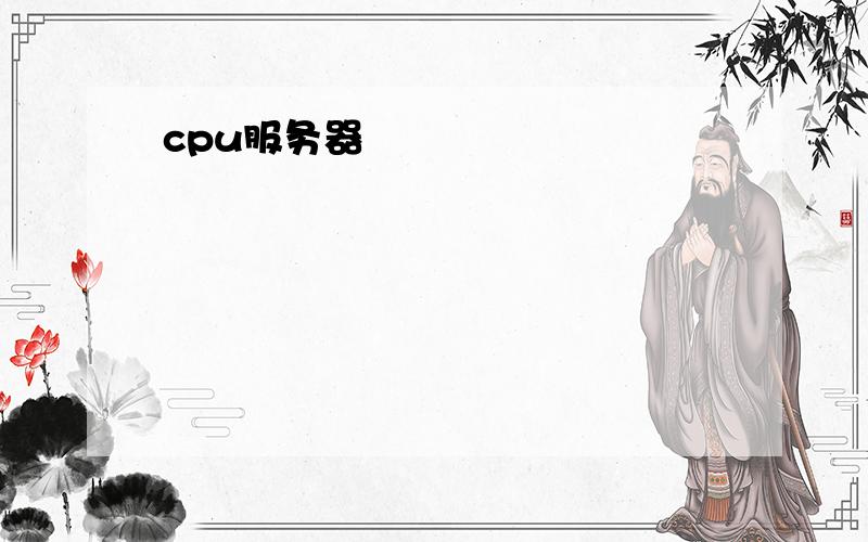 cpu服务器