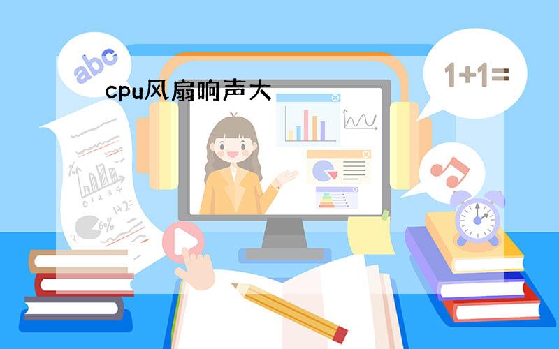 cpu风扇响声大