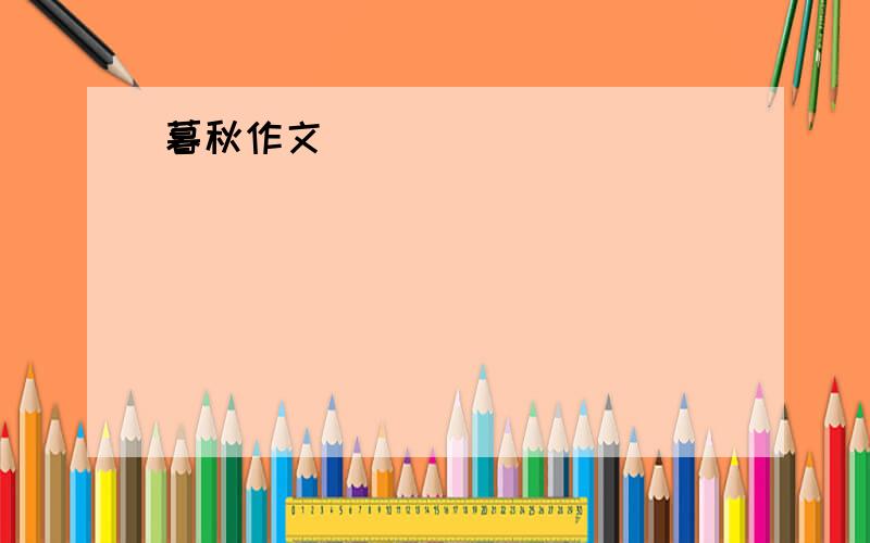 暮秋作文