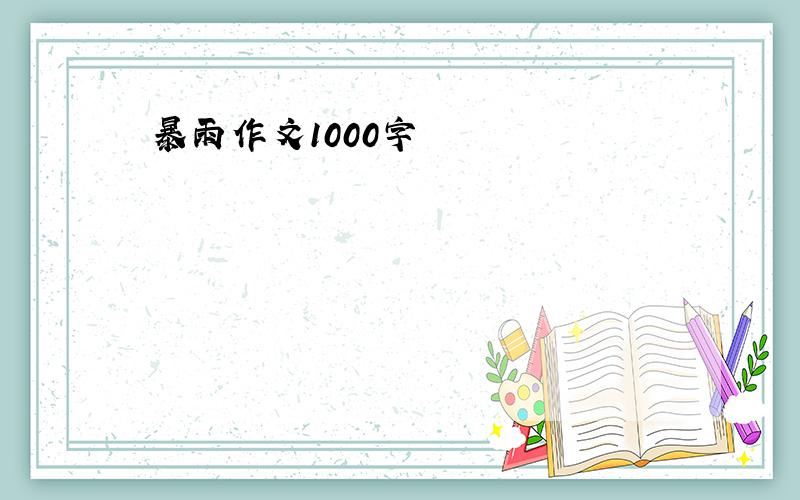 暴雨作文1000字