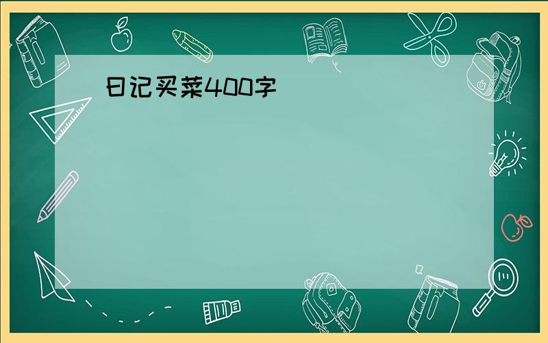 曰记买菜400字