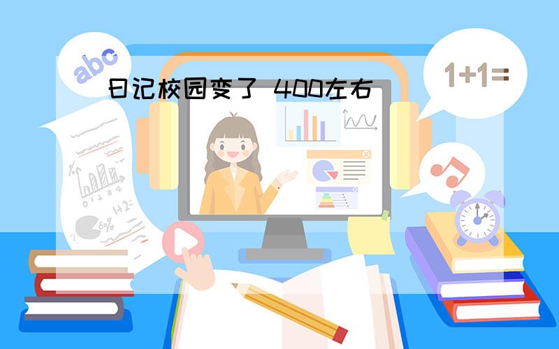 曰记校园变了 400左右