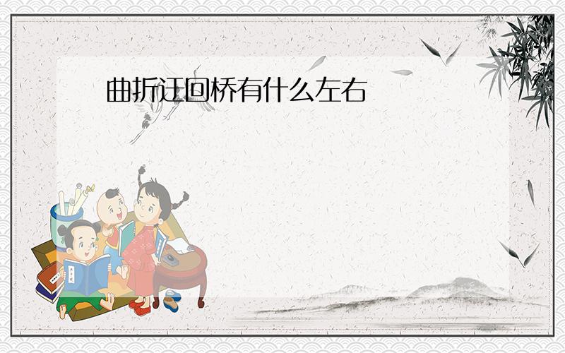 曲折迂回桥有什么左右