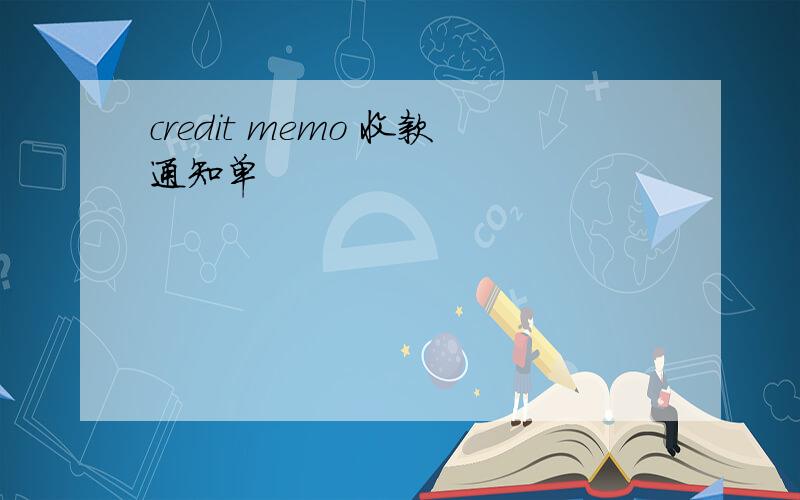 credit memo 收款通知单