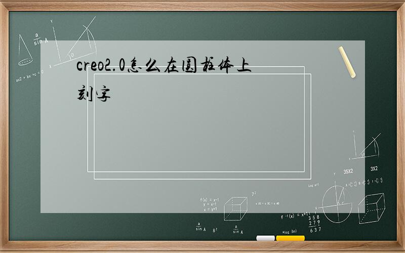 creo2.0怎么在圆柱体上刻字