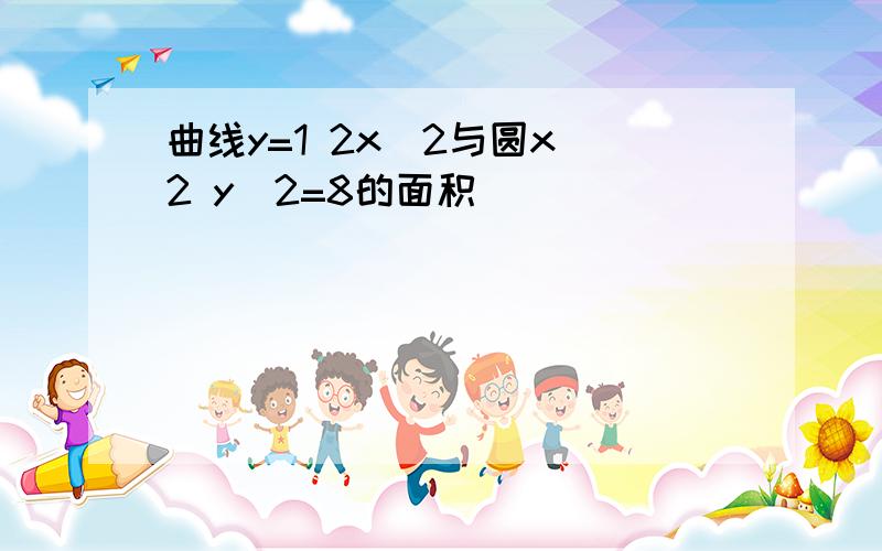 曲线y=1 2x^2与圆x^2 y^2=8的面积