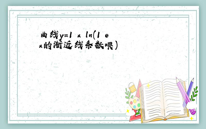 曲线y=1 x ln(1 ex的渐近线条数喂)