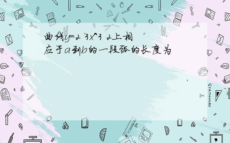 曲线y=2 3x^3 2上相应于a到b的一段弧的长度为