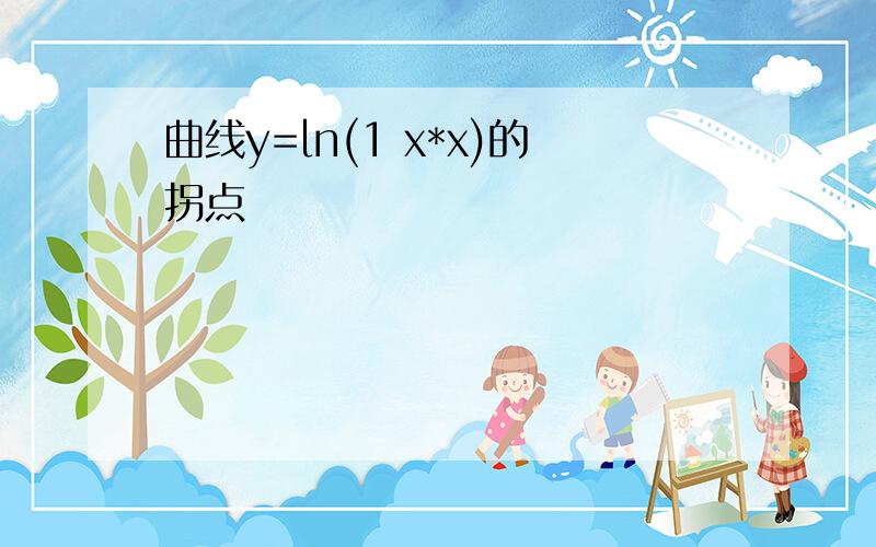 曲线y=ln(1 x*x)的拐点