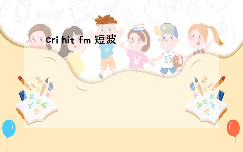 cri hit fm 短波