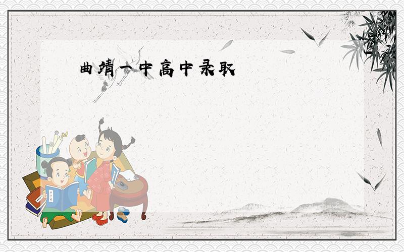 曲靖一中高中录取