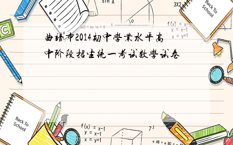 曲靖市2014初中学业水平高中阶段招生统一考试数学试卷