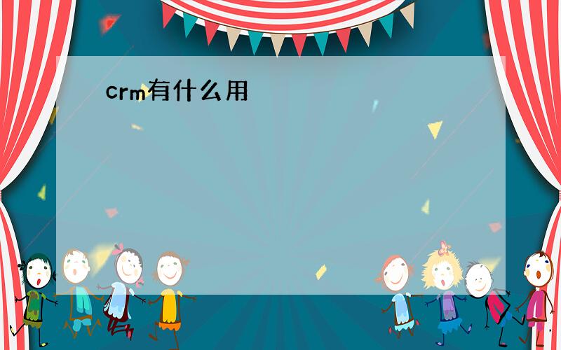 crm有什么用