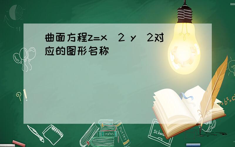 曲面方程z=x^2 y^2对应的图形名称