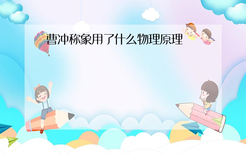 曹冲称象用了什么物理原理