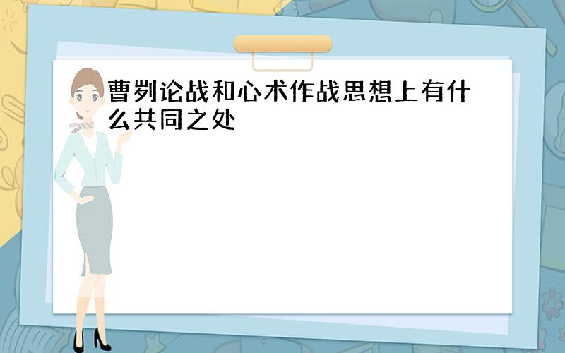 曹刿论战和心术作战思想上有什么共同之处