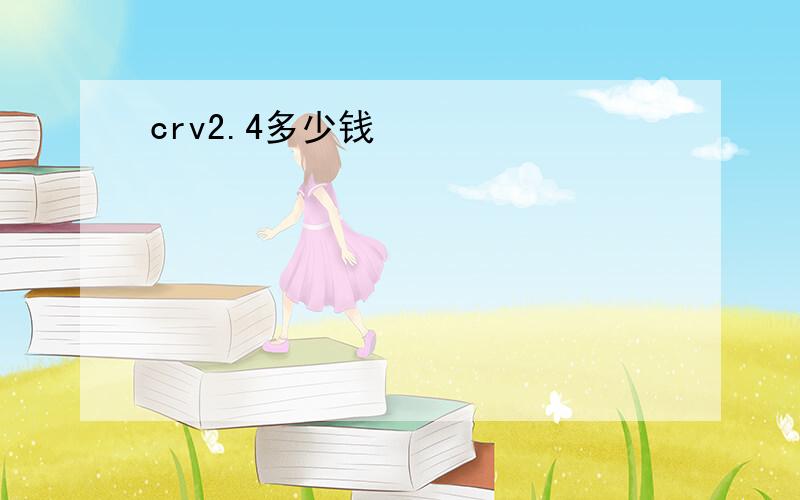 crv2.4多少钱