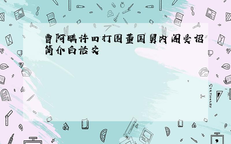 曹阿瞒许田打围董国舅内阁受诏简介白话文