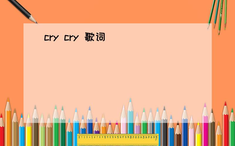 cry cry 歌词