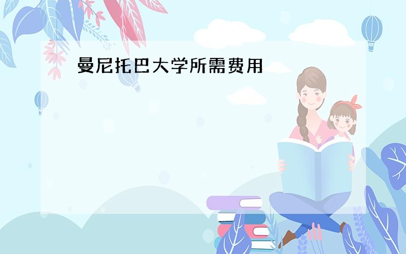 曼尼托巴大学所需费用