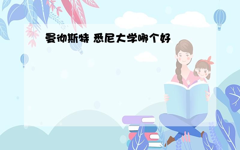 曼彻斯特 悉尼大学哪个好