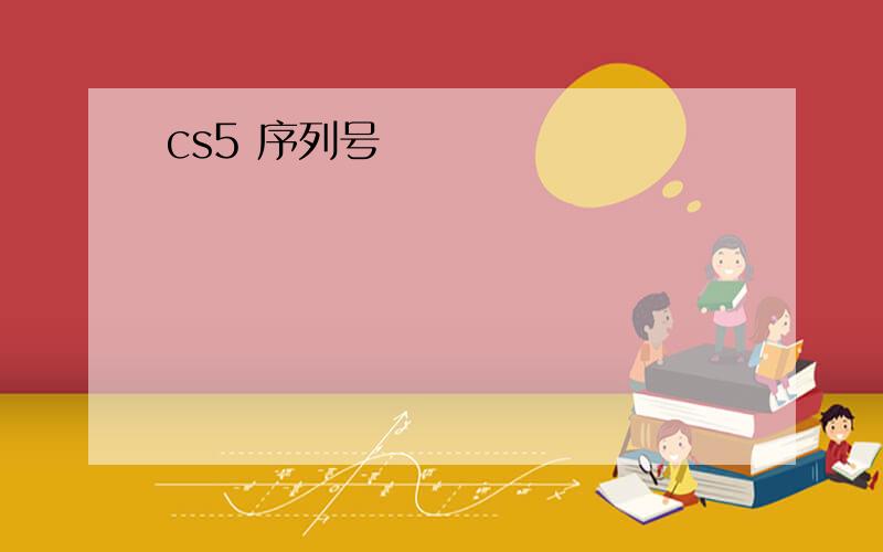 cs5 序列号