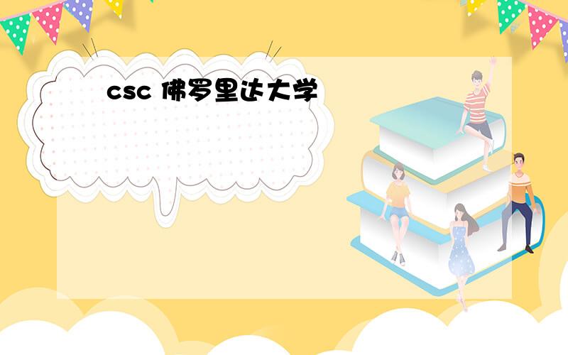 csc 佛罗里达大学