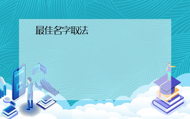 最佳名字取法