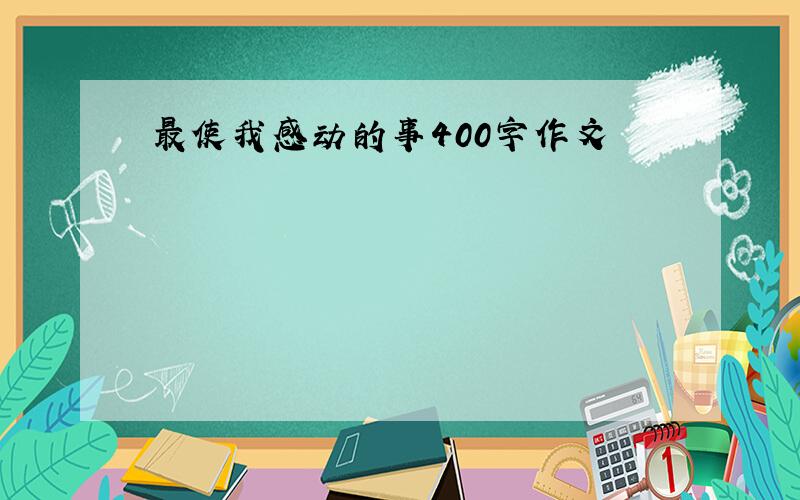 最使我感动的事400字作文