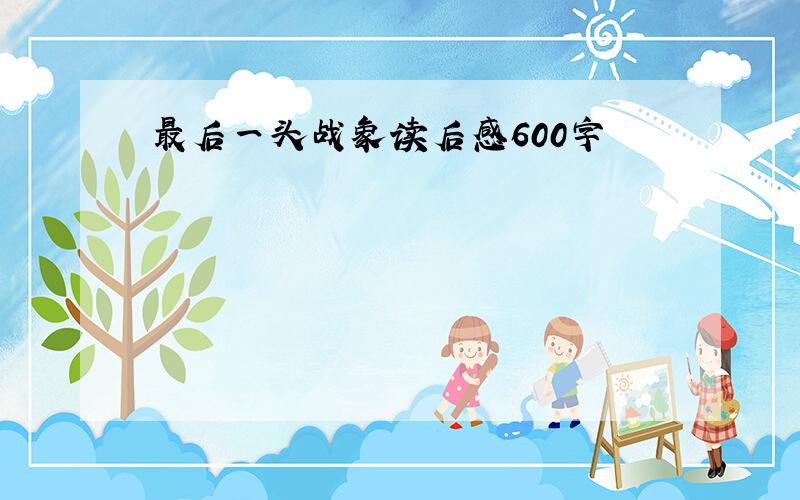 最后一头战象读后感600字