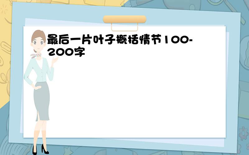 最后一片叶子概括情节100-200字