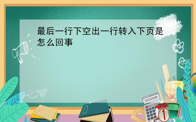 最后一行下空出一行转入下页是怎么回事