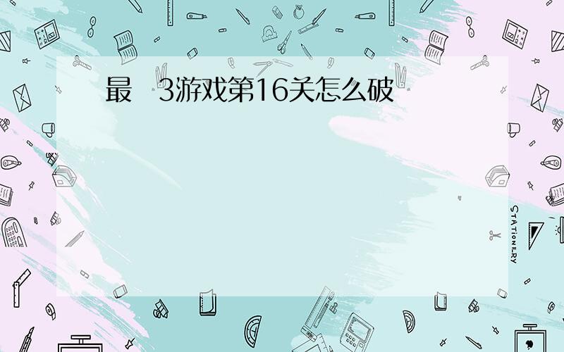 最囧3游戏第16关怎么破