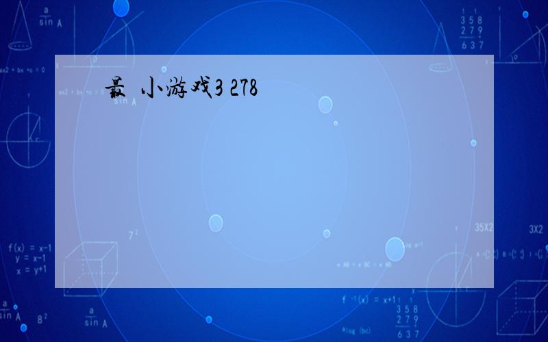 最囧小游戏3 278