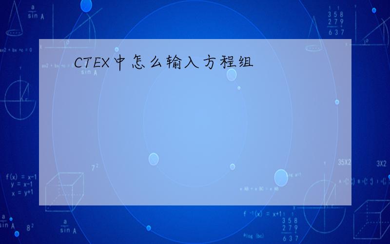 CTEX中怎么输入方程组