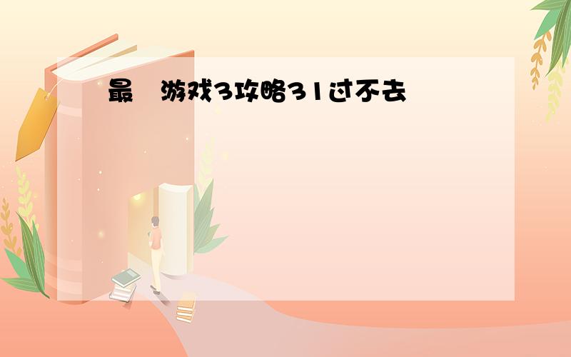 最囧游戏3攻略31过不去