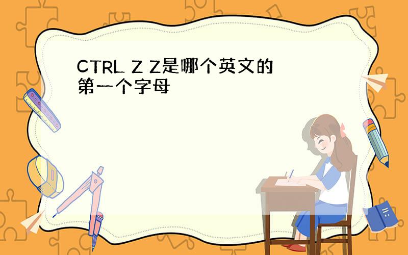 CTRL Z Z是哪个英文的第一个字母