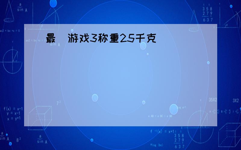 最囧游戏3称重25千克