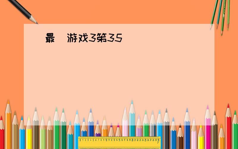 最囧游戏3笫35