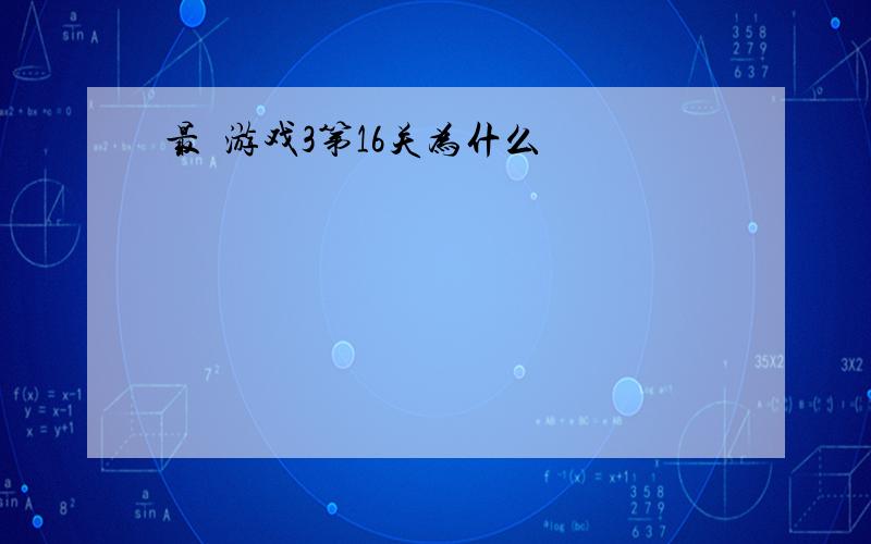 最囧游戏3第16关为什么