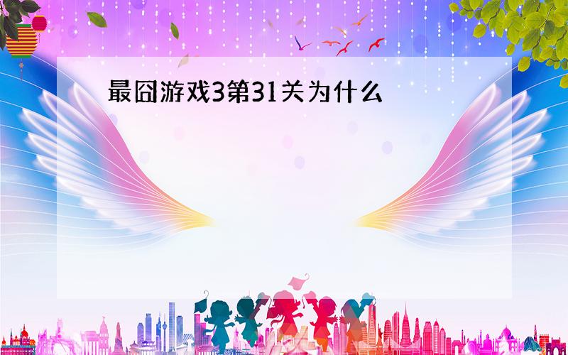 最囧游戏3第31关为什么