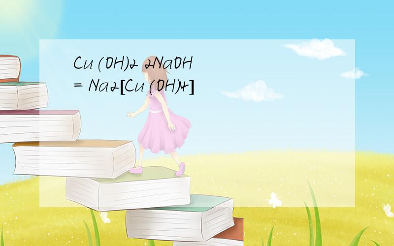 Cu(OH)2 2NaOH = Na2[Cu(OH)4]