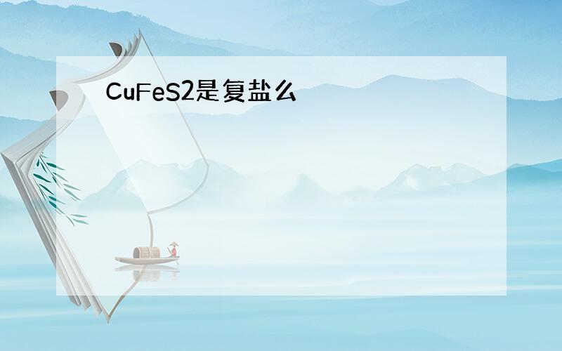 CuFeS2是复盐么