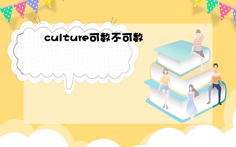 culture可数不可数