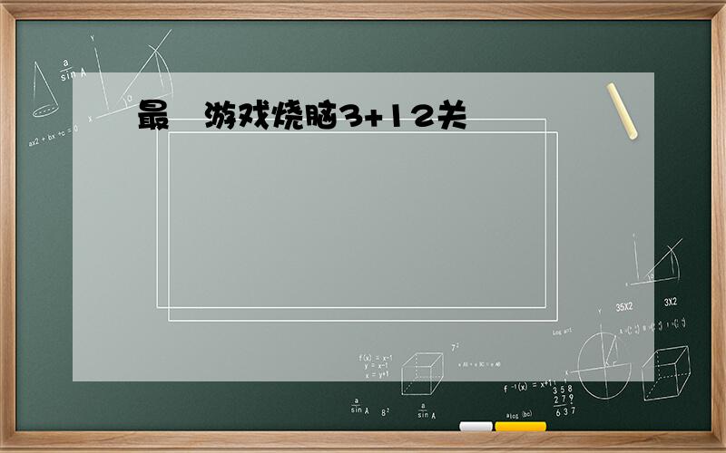 最囧游戏烧脑3+12关