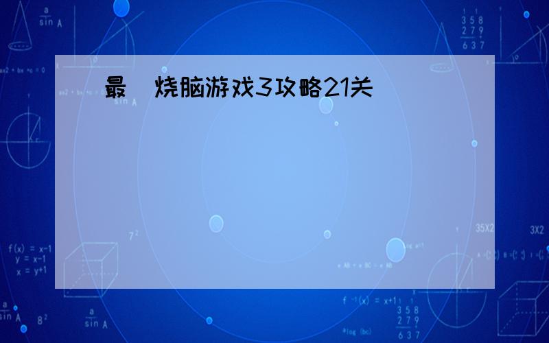 最囧烧脑游戏3攻略21关