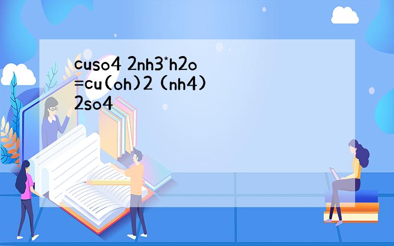 cuso4 2nh3*h2o=cu(oh)2 (nh4)2so4